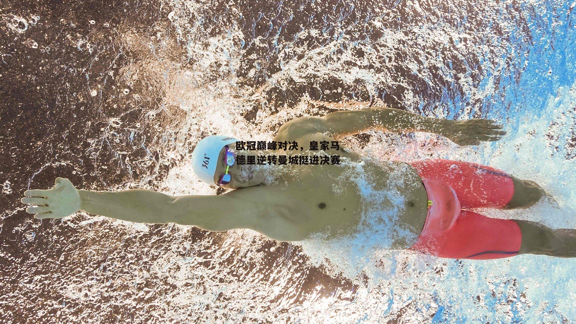 欧冠巅峰对决，皇家马德里逆转曼城挺进决赛