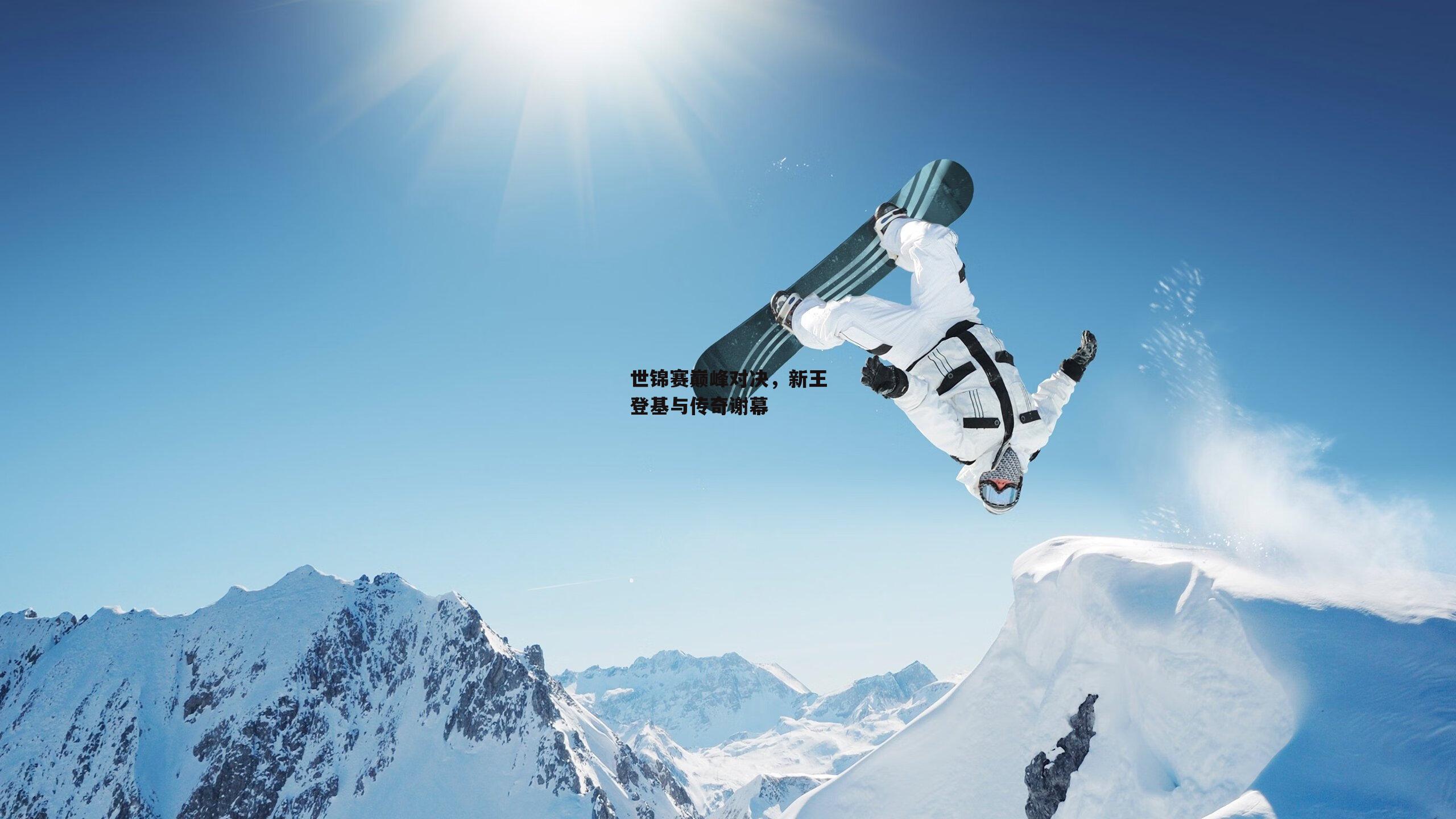 世锦赛巅峰对决，新王登基与传奇谢幕